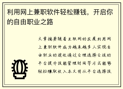 利用网上兼职软件轻松赚钱，开启你的自由职业之路