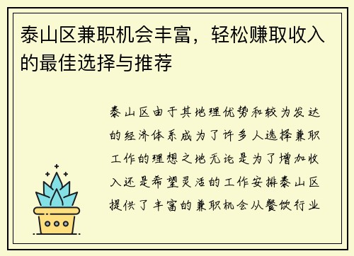 泰山区兼职机会丰富，轻松赚取收入的最佳选择与推荐