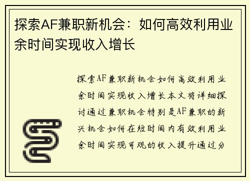 探索AF兼职新机会：如何高效利用业余时间实现收入增长