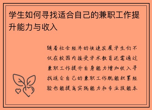 学生如何寻找适合自己的兼职工作提升能力与收入