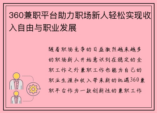 360兼职平台助力职场新人轻松实现收入自由与职业发展