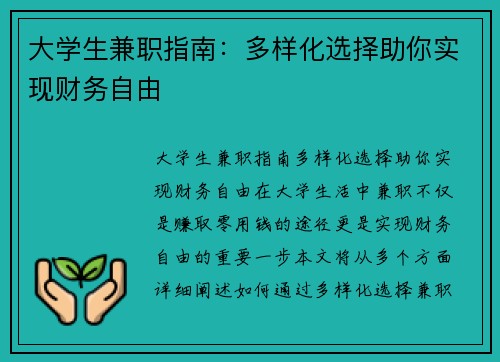 大学生兼职指南：多样化选择助你实现财务自由