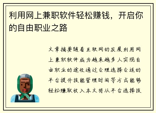 利用网上兼职软件轻松赚钱，开启你的自由职业之路