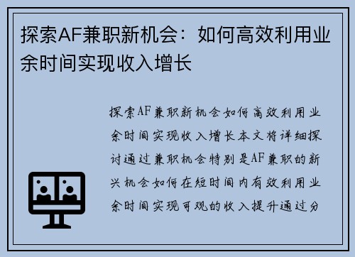 探索AF兼职新机会：如何高效利用业余时间实现收入增长