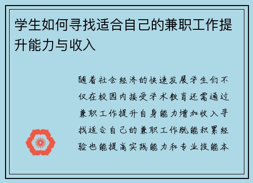 学生如何寻找适合自己的兼职工作提升能力与收入