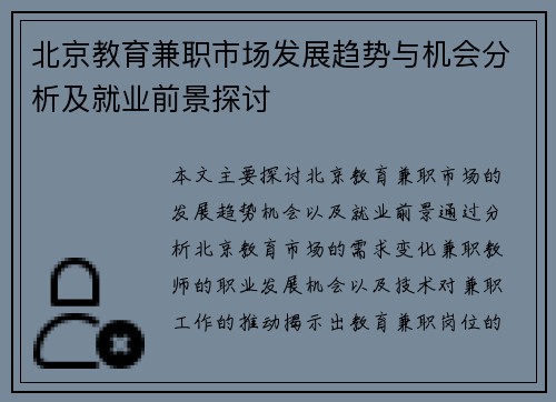 北京教育兼职市场发展趋势与机会分析及就业前景探讨
