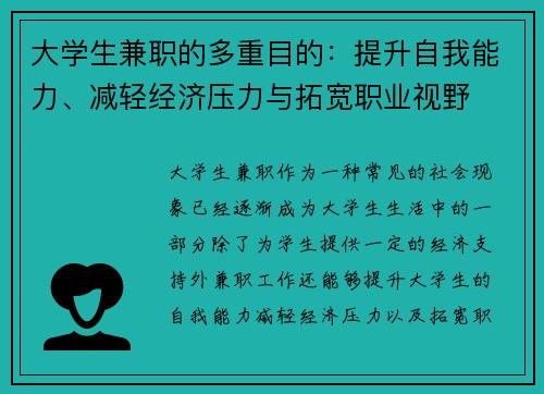 大学生兼职的多重目的：提升自我能力、减轻经济压力与拓宽职业视野
