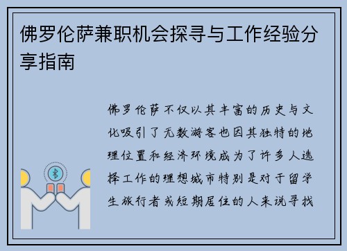 佛罗伦萨兼职机会探寻与工作经验分享指南