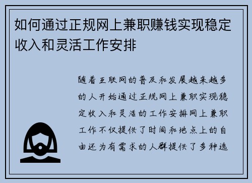 如何通过正规网上兼职赚钱实现稳定收入和灵活工作安排