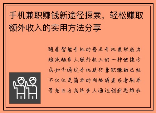 手机兼职赚钱新途径探索，轻松赚取额外收入的实用方法分享
