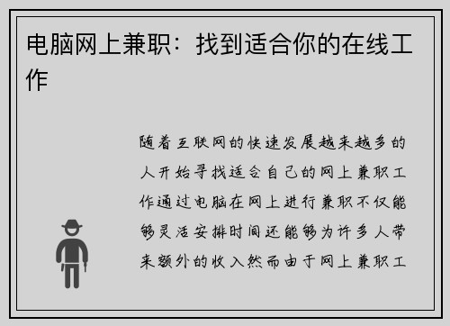 电脑网上兼职：找到适合你的在线工作