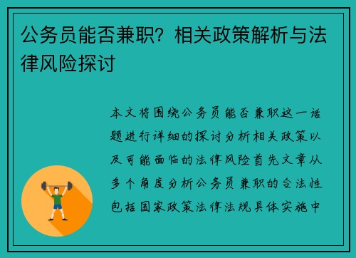 公务员能否兼职？相关政策解析与法律风险探讨