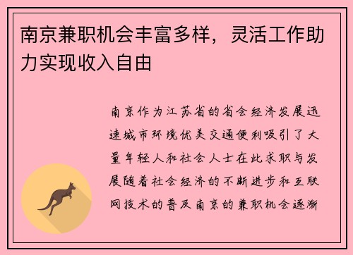 南京兼职机会丰富多样，灵活工作助力实现收入自由