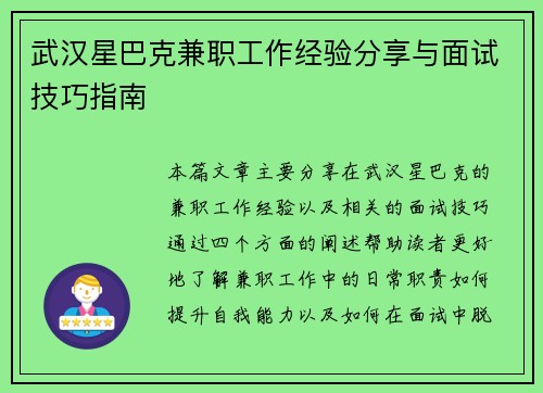 武汉星巴克兼职工作经验分享与面试技巧指南