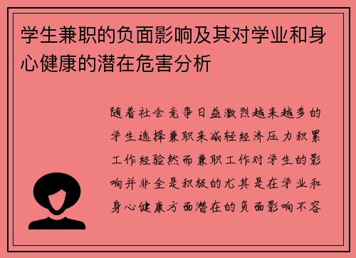 学生兼职的负面影响及其对学业和身心健康的潜在危害分析