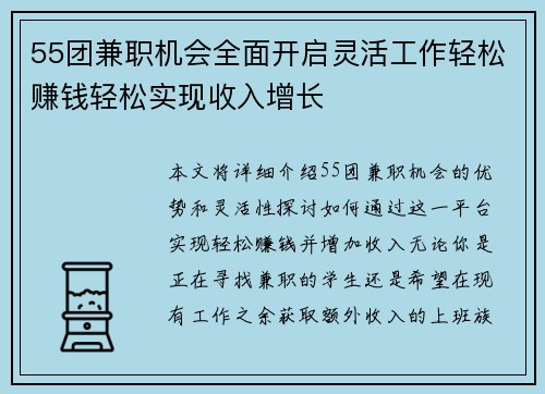 55团兼职机会全面开启灵活工作轻松赚钱轻松实现收入增长