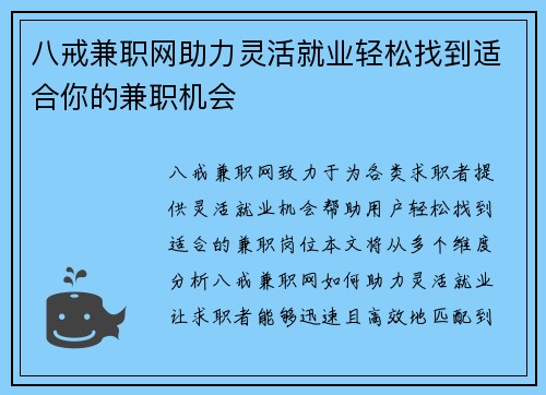 八戒兼职网助力灵活就业轻松找到适合你的兼职机会