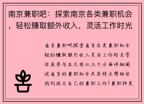 南京兼职吧：探索南京各类兼职机会，轻松赚取额外收入，灵活工作时光等你来参与