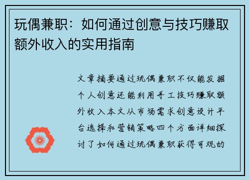 玩偶兼职：如何通过创意与技巧赚取额外收入的实用指南