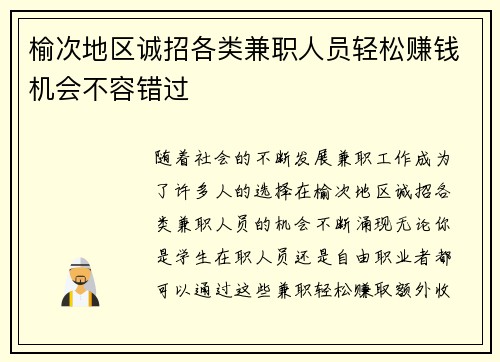 榆次地区诚招各类兼职人员轻松赚钱机会不容错过