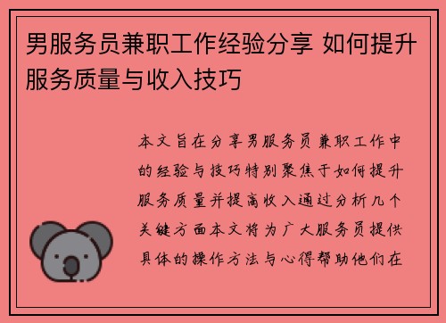 男服务员兼职工作经验分享 如何提升服务质量与收入技巧