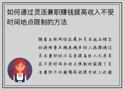 如何通过灵活兼职赚钱提高收入不受时间地点限制的方法