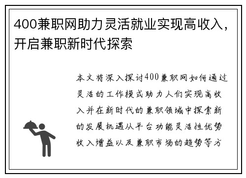 400兼职网助力灵活就业实现高收入，开启兼职新时代探索