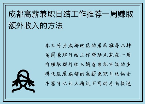 成都高薪兼职日结工作推荐一周赚取额外收入的方法