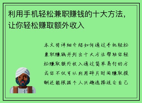 利用手机轻松兼职赚钱的十大方法，让你轻松赚取额外收入
