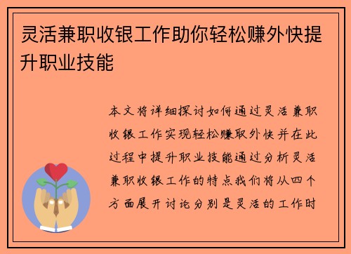 灵活兼职收银工作助你轻松赚外快提升职业技能