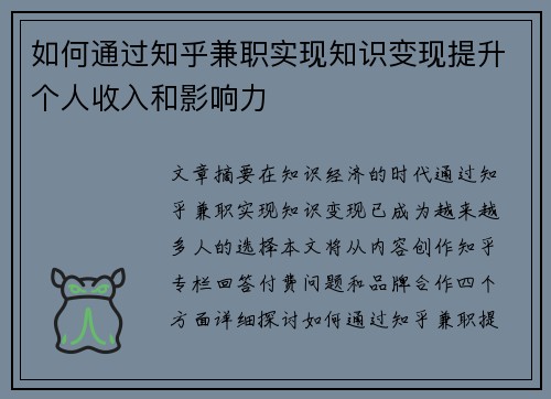 如何通过知乎兼职实现知识变现提升个人收入和影响力