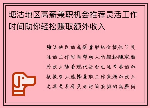 塘沽地区高薪兼职机会推荐灵活工作时间助你轻松赚取额外收入