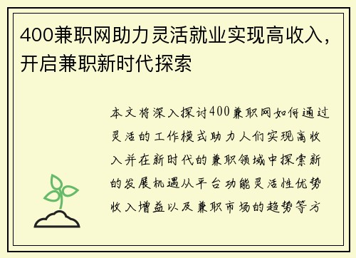 400兼职网助力灵活就业实现高收入，开启兼职新时代探索