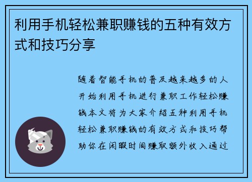 利用手机轻松兼职赚钱的五种有效方式和技巧分享