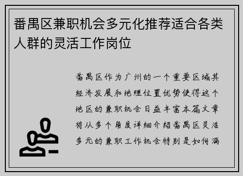 番禺区兼职机会多元化推荐适合各类人群的灵活工作岗位