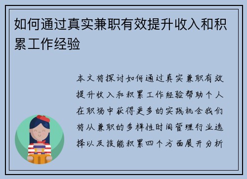如何通过真实兼职有效提升收入和积累工作经验