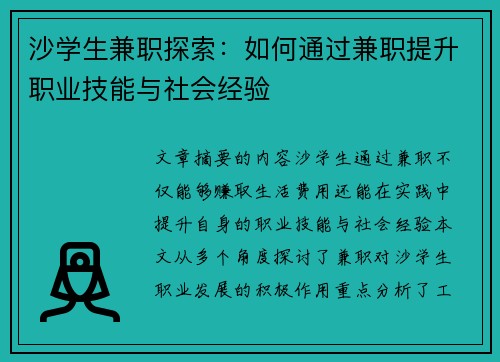沙学生兼职探索：如何通过兼职提升职业技能与社会经验
