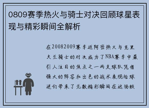 0809赛季热火与骑士对决回顾球星表现与精彩瞬间全解析