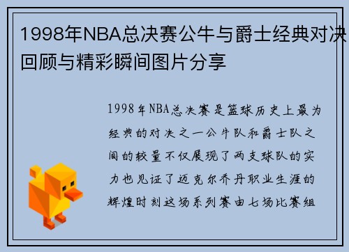 1998年NBA总决赛公牛与爵士经典对决回顾与精彩瞬间图片分享