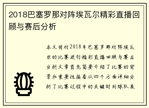 2018巴塞罗那对阵埃瓦尔精彩直播回顾与赛后分析