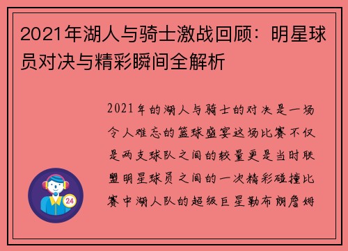 2021年湖人与骑士激战回顾：明星球员对决与精彩瞬间全解析