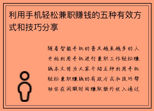 利用手机轻松兼职赚钱的五种有效方式和技巧分享