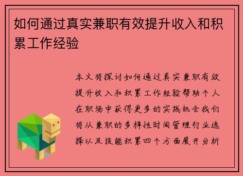 如何通过真实兼职有效提升收入和积累工作经验