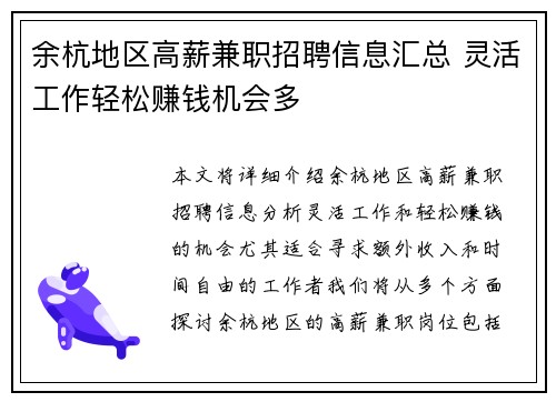 余杭地区高薪兼职招聘信息汇总 灵活工作轻松赚钱机会多