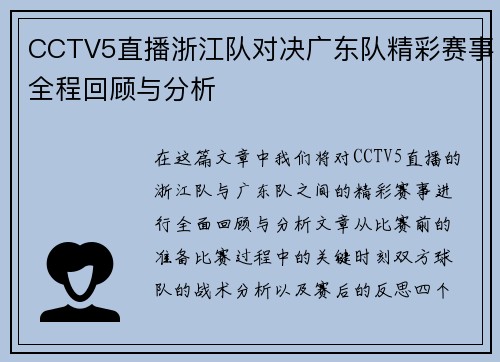 CCTV5直播浙江队对决广东队精彩赛事全程回顾与分析