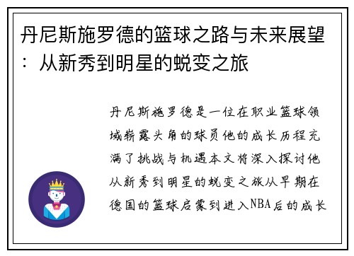 丹尼斯施罗德的篮球之路与未来展望：从新秀到明星的蜕变之旅