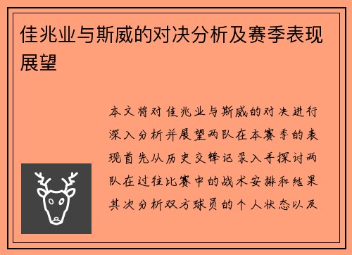 佳兆业与斯威的对决分析及赛季表现展望