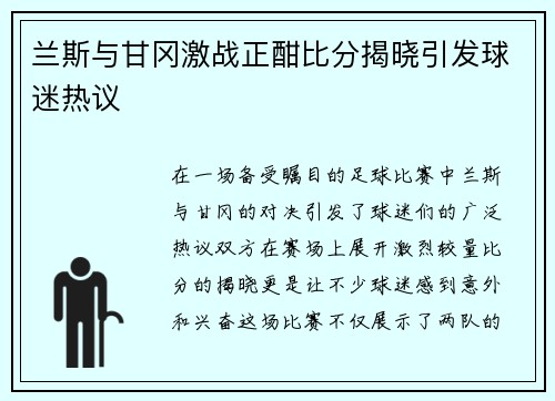 兰斯与甘冈激战正酣比分揭晓引发球迷热议