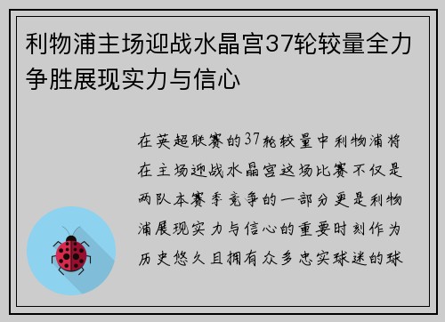 利物浦主场迎战水晶宫37轮较量全力争胜展现实力与信心