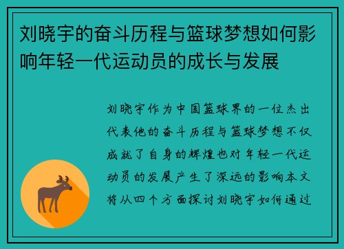 刘晓宇的奋斗历程与篮球梦想如何影响年轻一代运动员的成长与发展